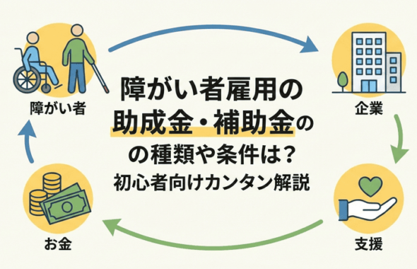 障がい者雇用の助成金・補助金